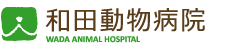 和田動物病院
